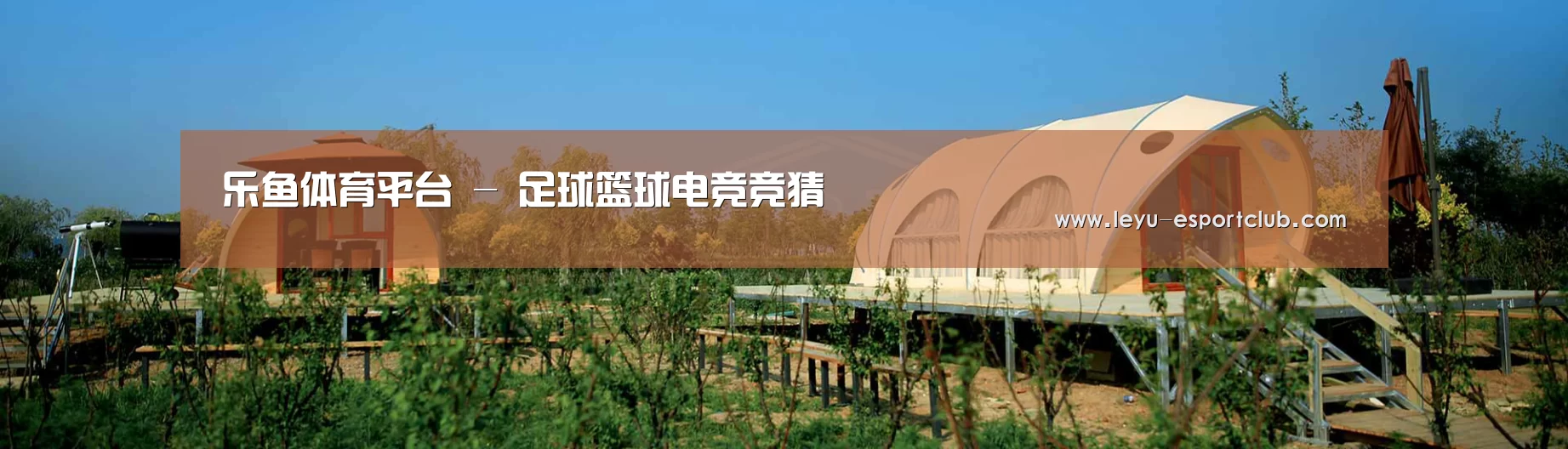 中英双语户外篷房帐篷睡袋网站模板