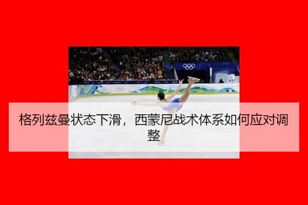 ge-lie-zi-man-zhuang-tai-xia-hua-xi-meng-ni-zhan-shu-ti-xi-ru-he-ying-dui-tiao-zheng-3-791.jpg
