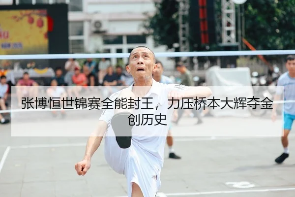 张博恒世锦赛全能封王，力压桥本大辉夺金创历史