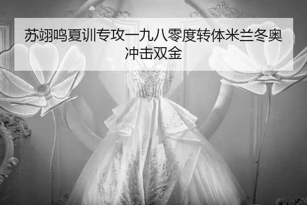 su-yi-ming-xia-xun-zhuan-gong-yi-jiu-ba-ling-du-zhuan-ti-mi-lan-dong-ao-chong-ji-shuang-jin-3-891.jpg