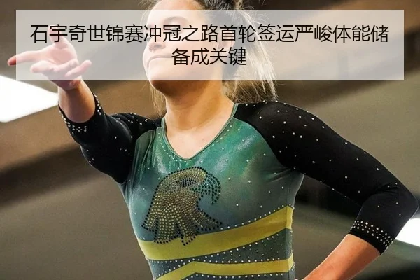 石宇奇世锦赛冲冠之路首轮签运严峻体能储备成关键