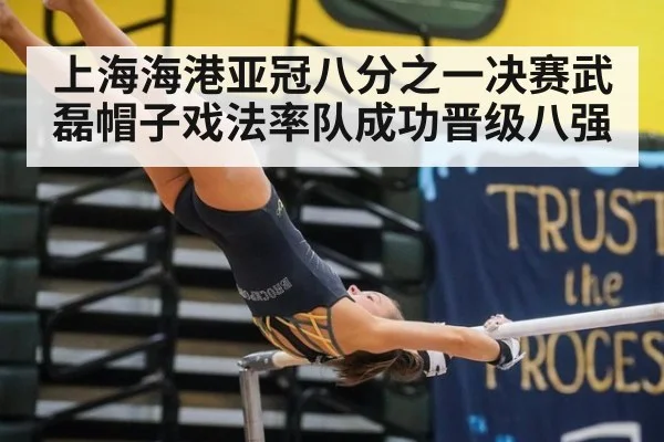 上海海港亚冠八分之一决赛武磊帽子戏法率队成功晋级八强