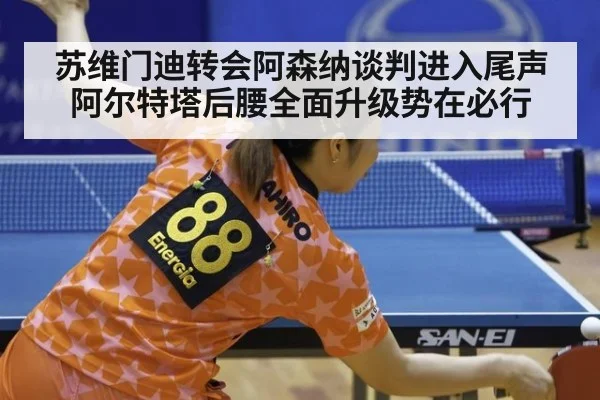 苏维门迪转会阿森纳谈判进入尾声阿尔特塔后腰全面升级势在必行