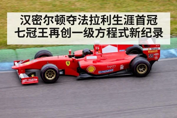 汉密尔顿夺法拉利生涯首冠 七冠王再创一级方程式新纪录