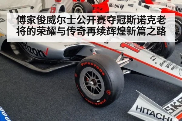 傅家俊威尔士公开赛夺冠斯诺克老将的荣耀与传奇再续辉煌新篇之路