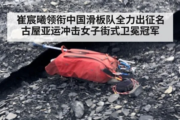 崔宸曦领衔中国滑板队全力出征名古屋亚运冲击女子街式卫冕冠军