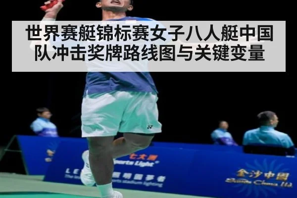 世界赛艇锦标赛女子八人艇中国队冲击奖牌路线图与关键变量