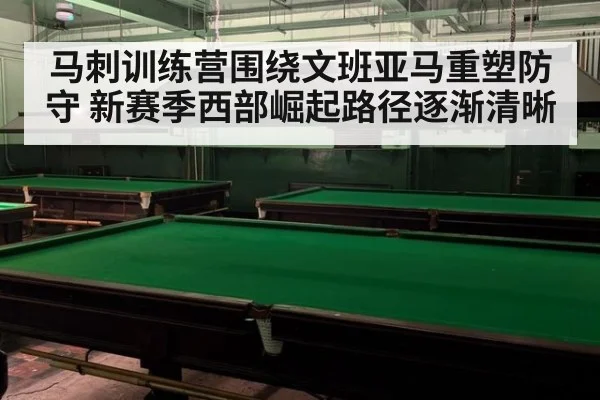 马刺训练营围绕文班亚马重塑防守 新赛季西部崛起路径逐渐清晰