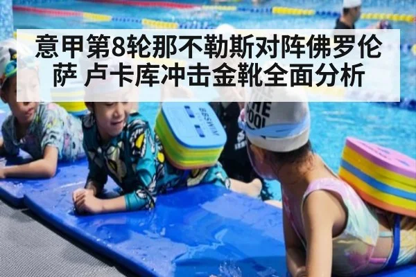 意甲第8轮那不勒斯对阵佛罗伦萨 卢卡库冲击金靴全面分析
